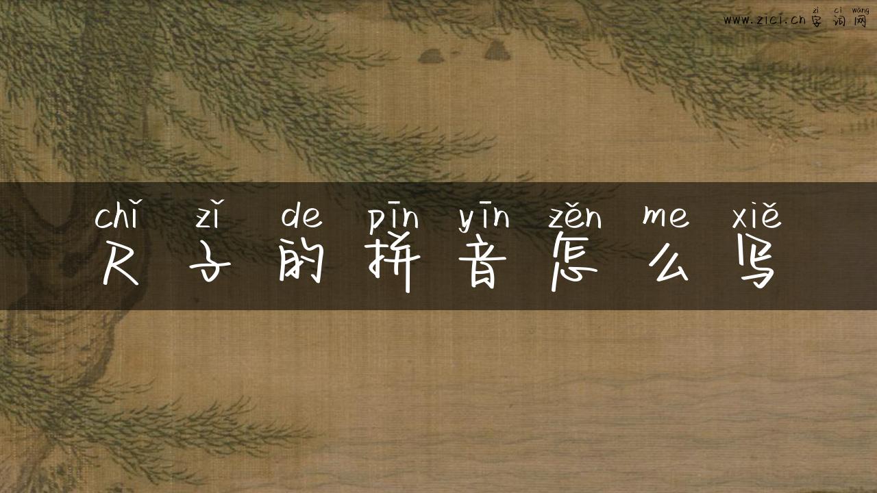 尺子的拼音怎么写