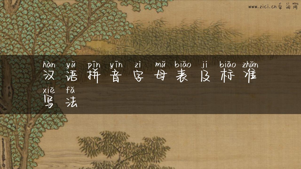 汉语拼音字母表及标准写法