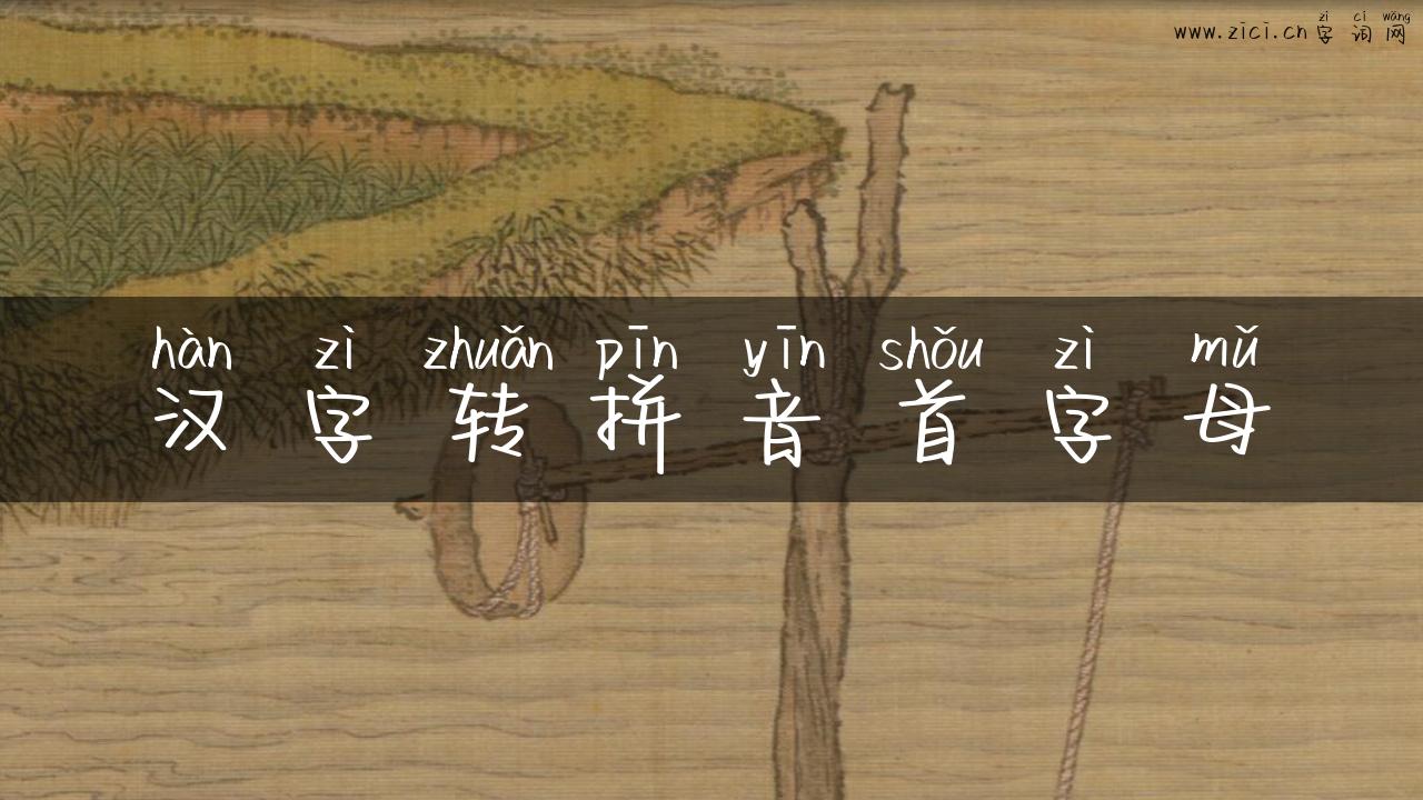 汉字转拼音首字母