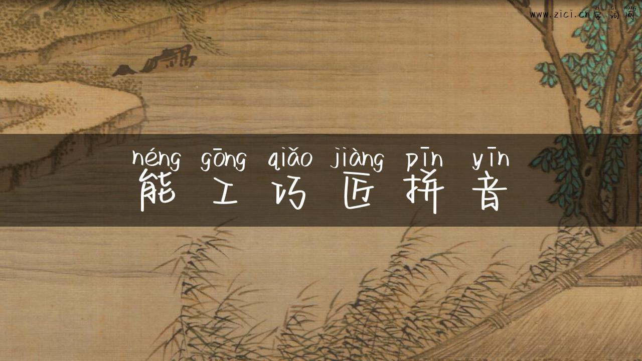 能工巧匠拼音