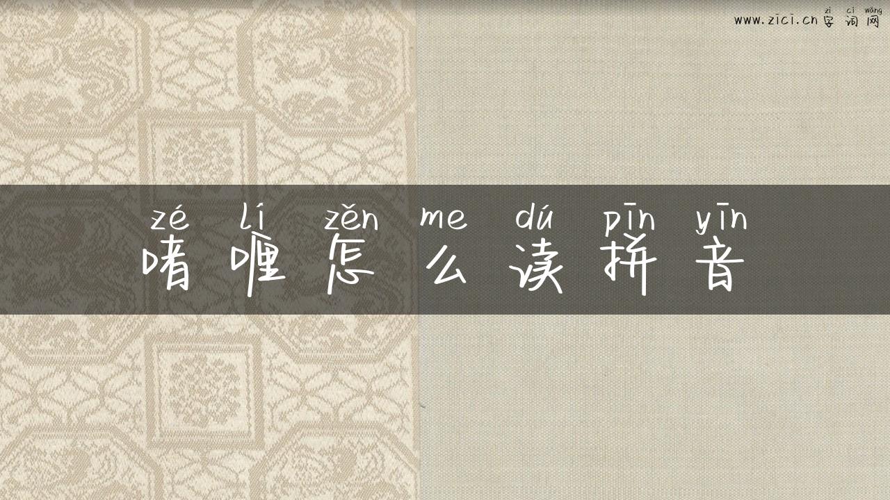 啫喱怎么读拼音
