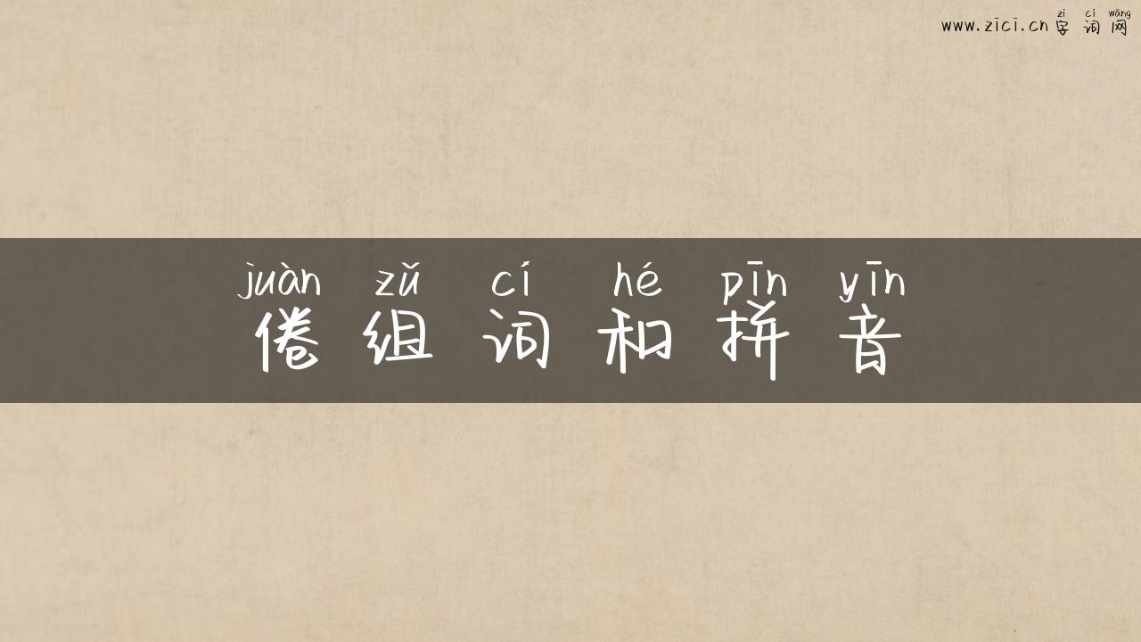 倦组词和拼音
