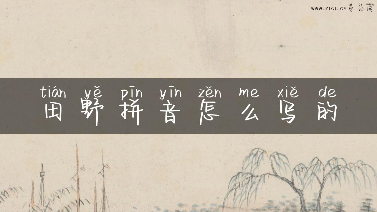 田野拼音怎么写的