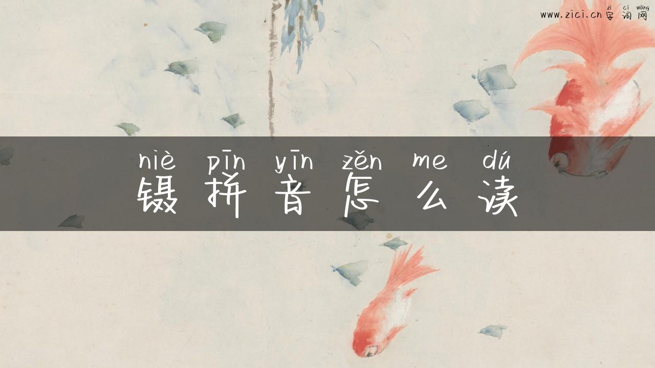镊拼音怎么读