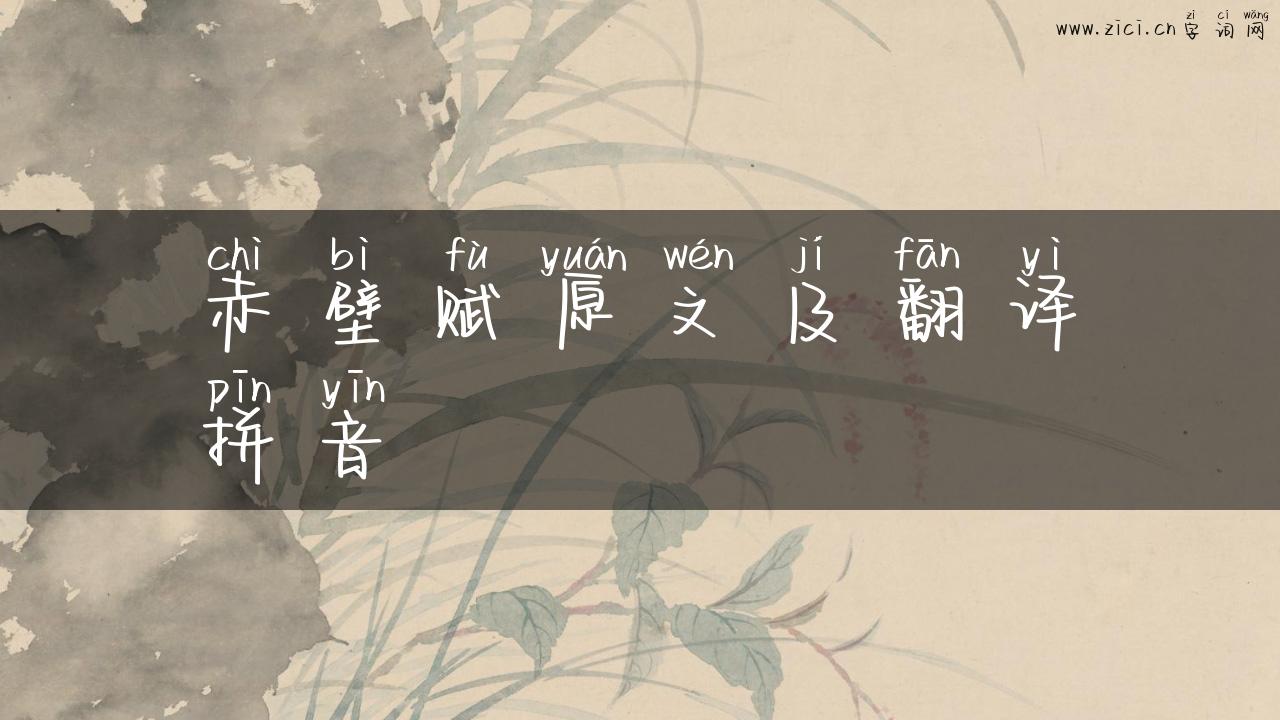 赤壁赋原文及翻译拼音