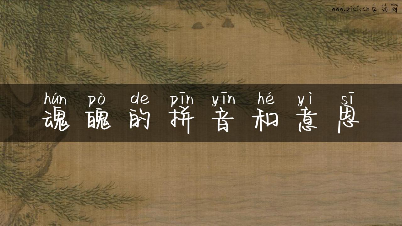 魂魄的拼音和意思