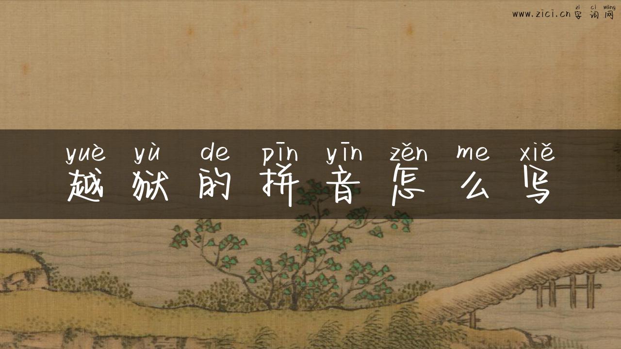越狱的拼音怎么写