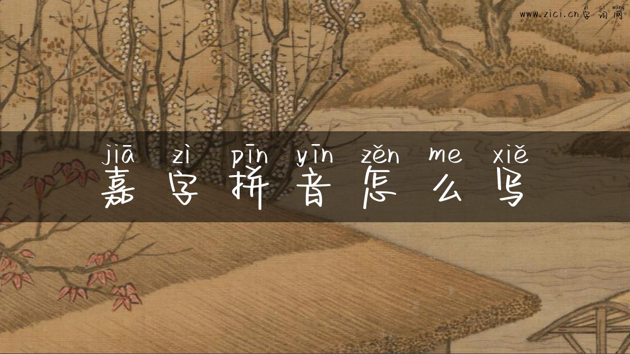 嘉字拼音怎么写