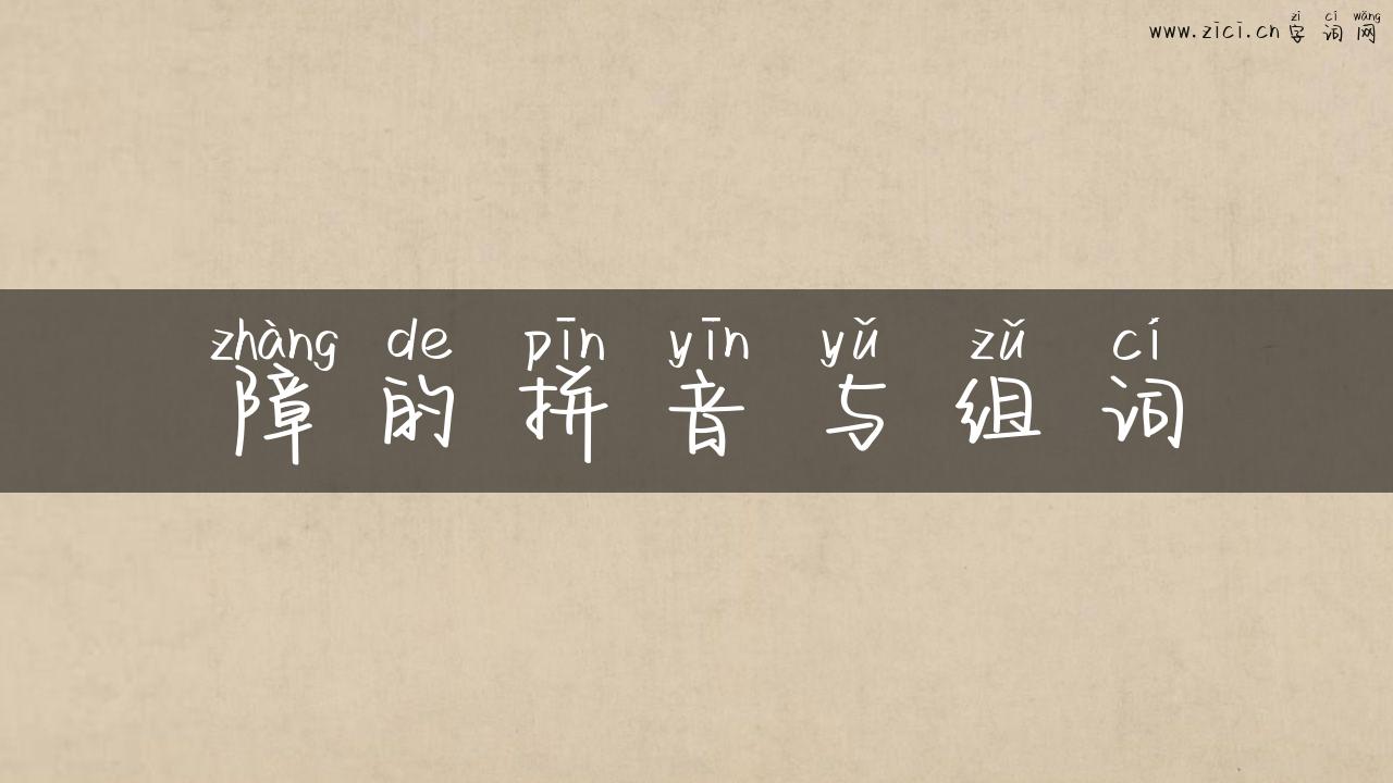 障的拼音与组词