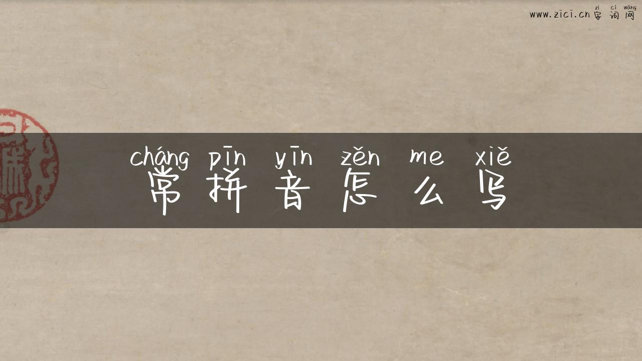 常拼音怎么写