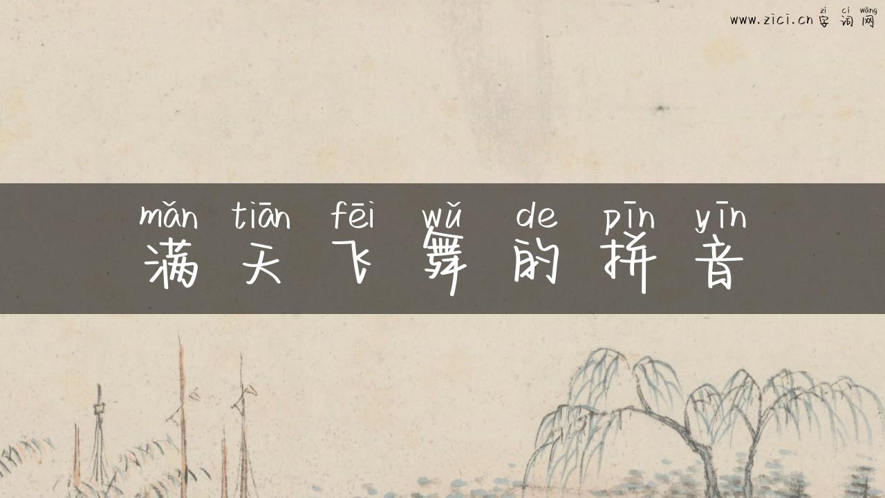 满天飞舞的拼音