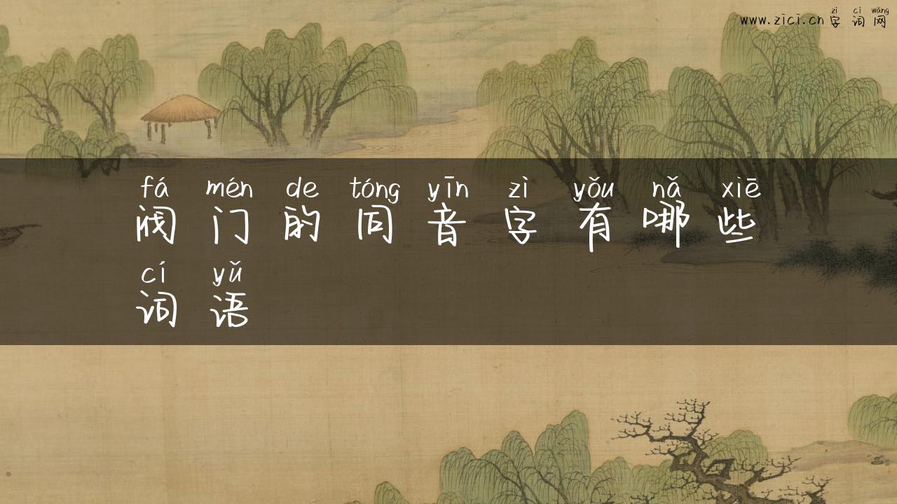 阀门的同音字有哪些词语