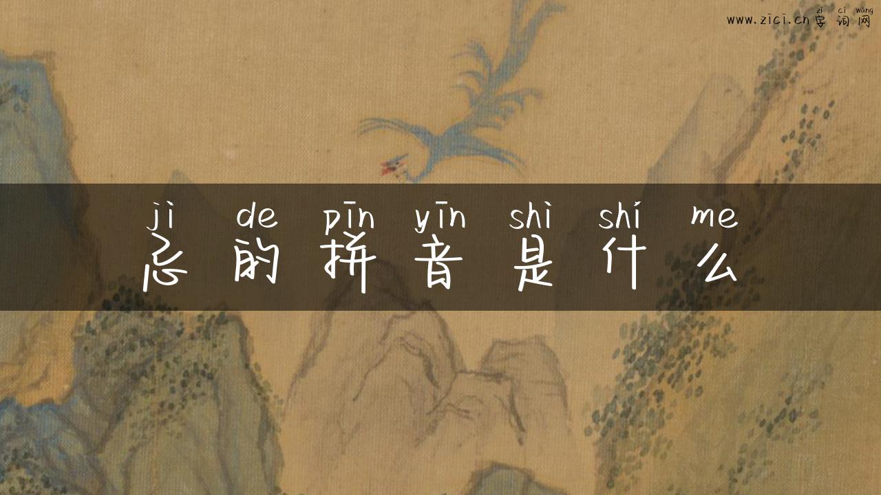 忌的拼音是什么