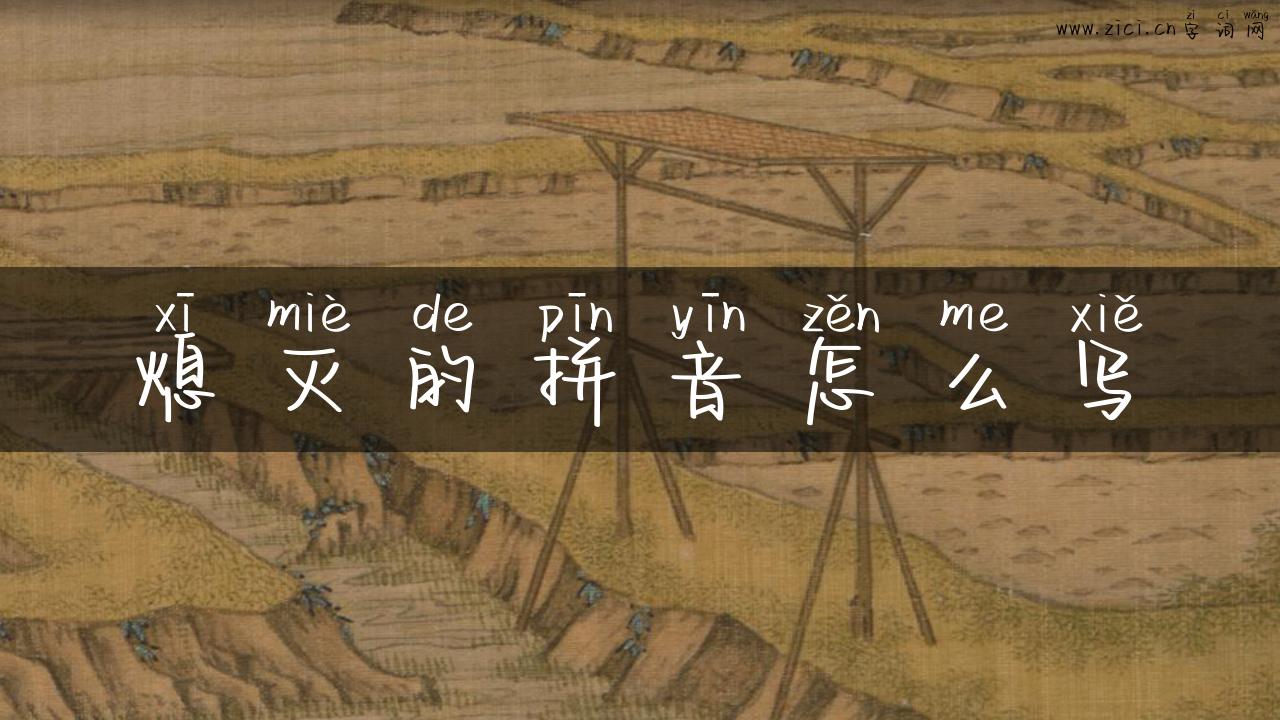 熄灭的拼音怎么写