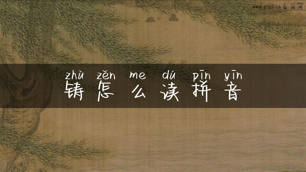 铸怎么读拼音