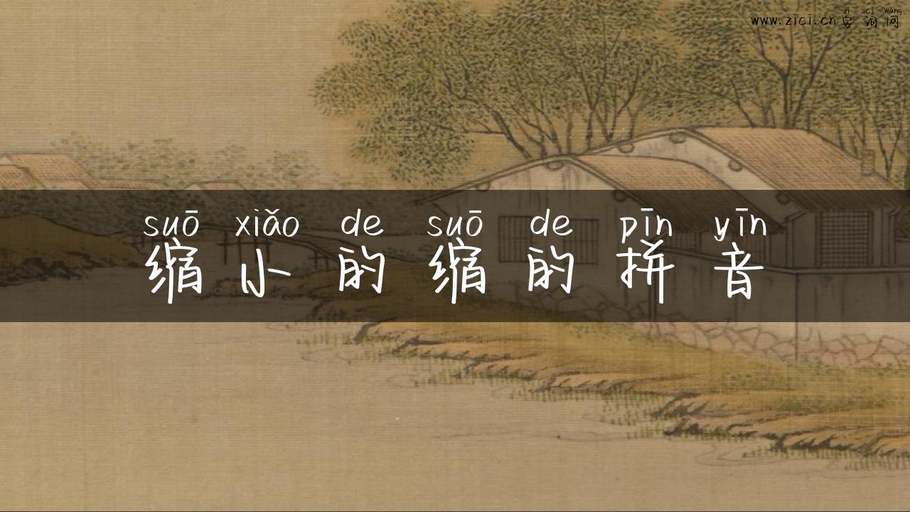 缩小的缩的拼音