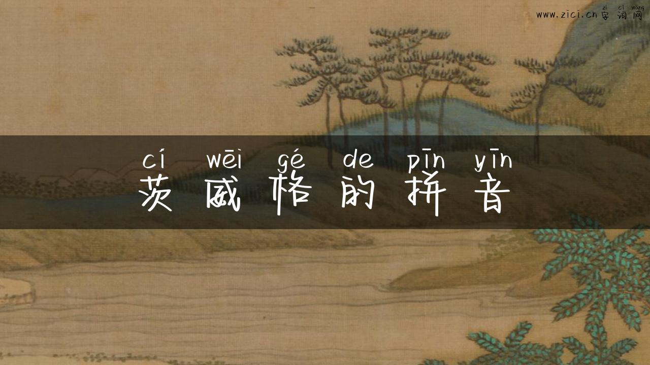 茨威格的拼音