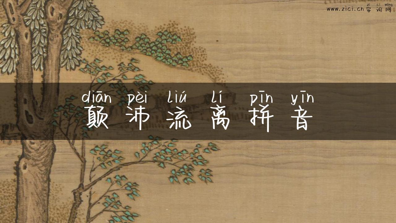 颠沛流离拼音