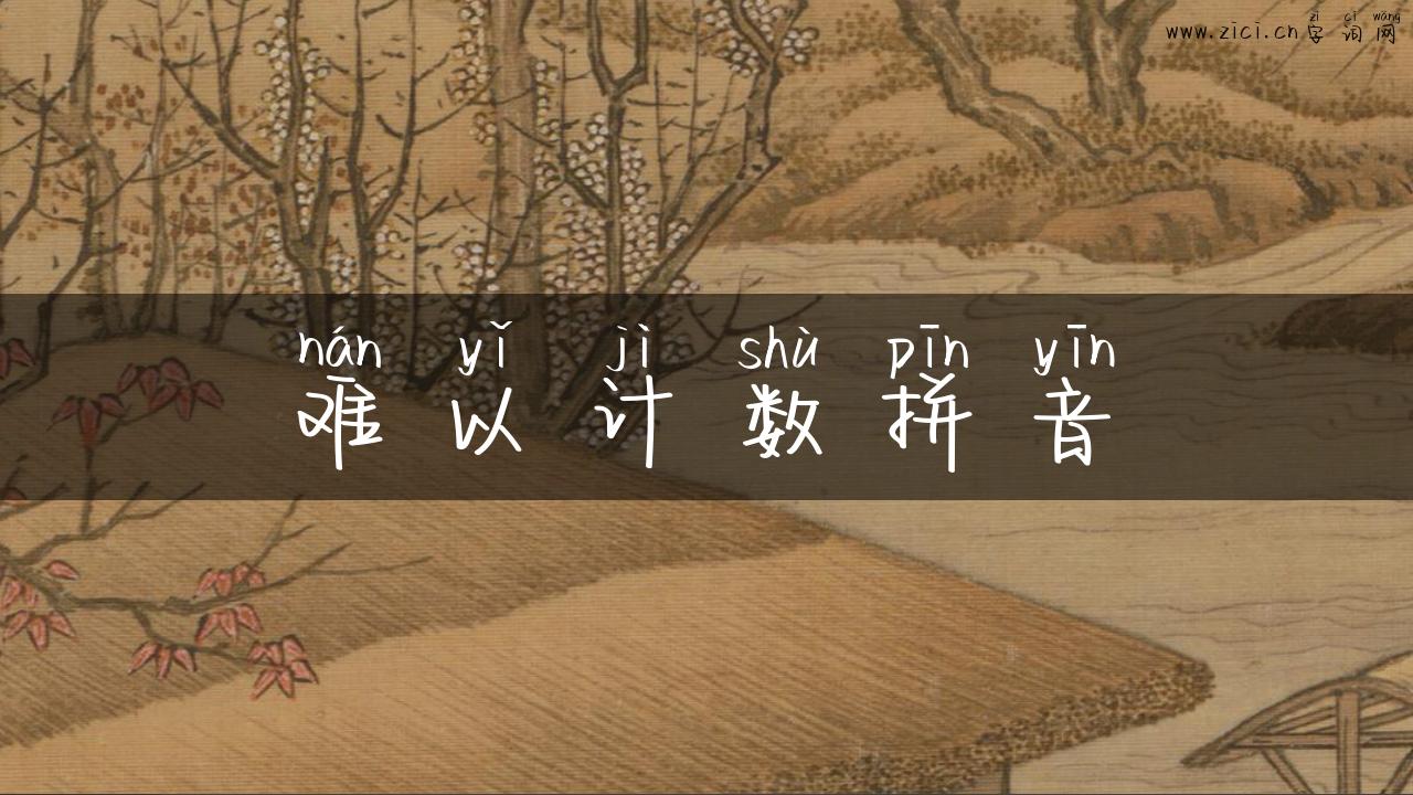 难以计数拼音