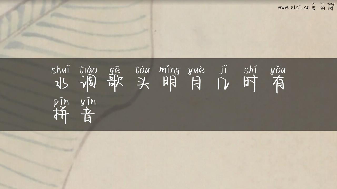 水调歌头明月几时有拼音