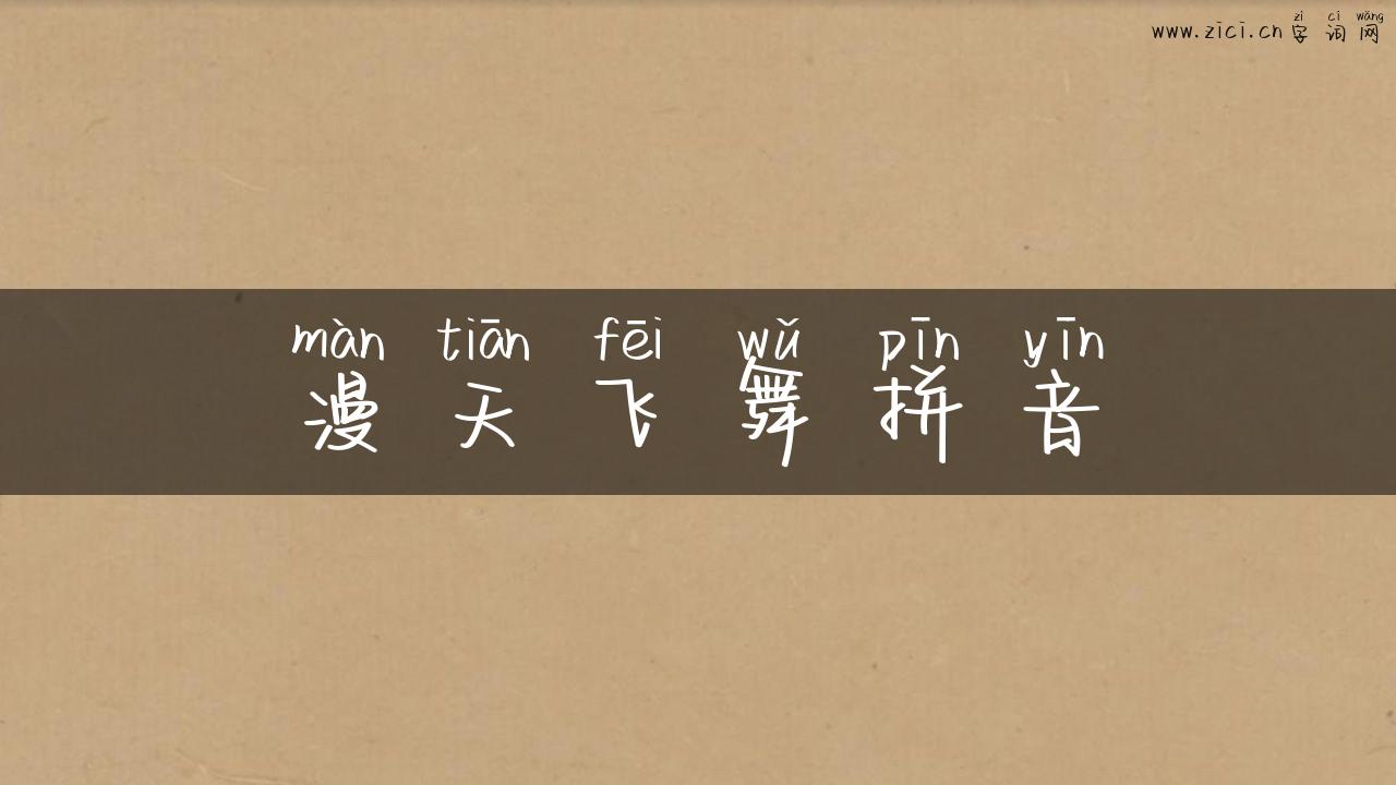漫天飞舞拼音