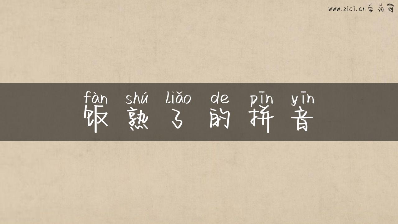 饭熟了的拼音