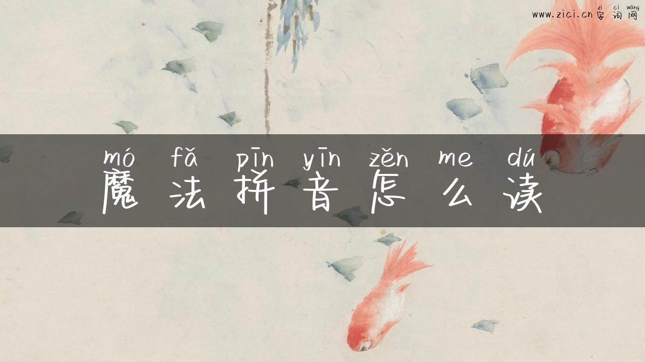 魔法拼音怎么读