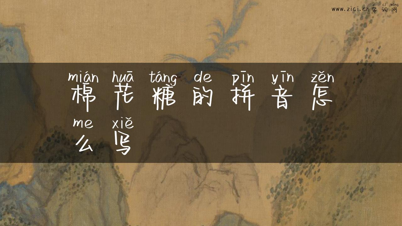 棉花糖的拼音怎么写