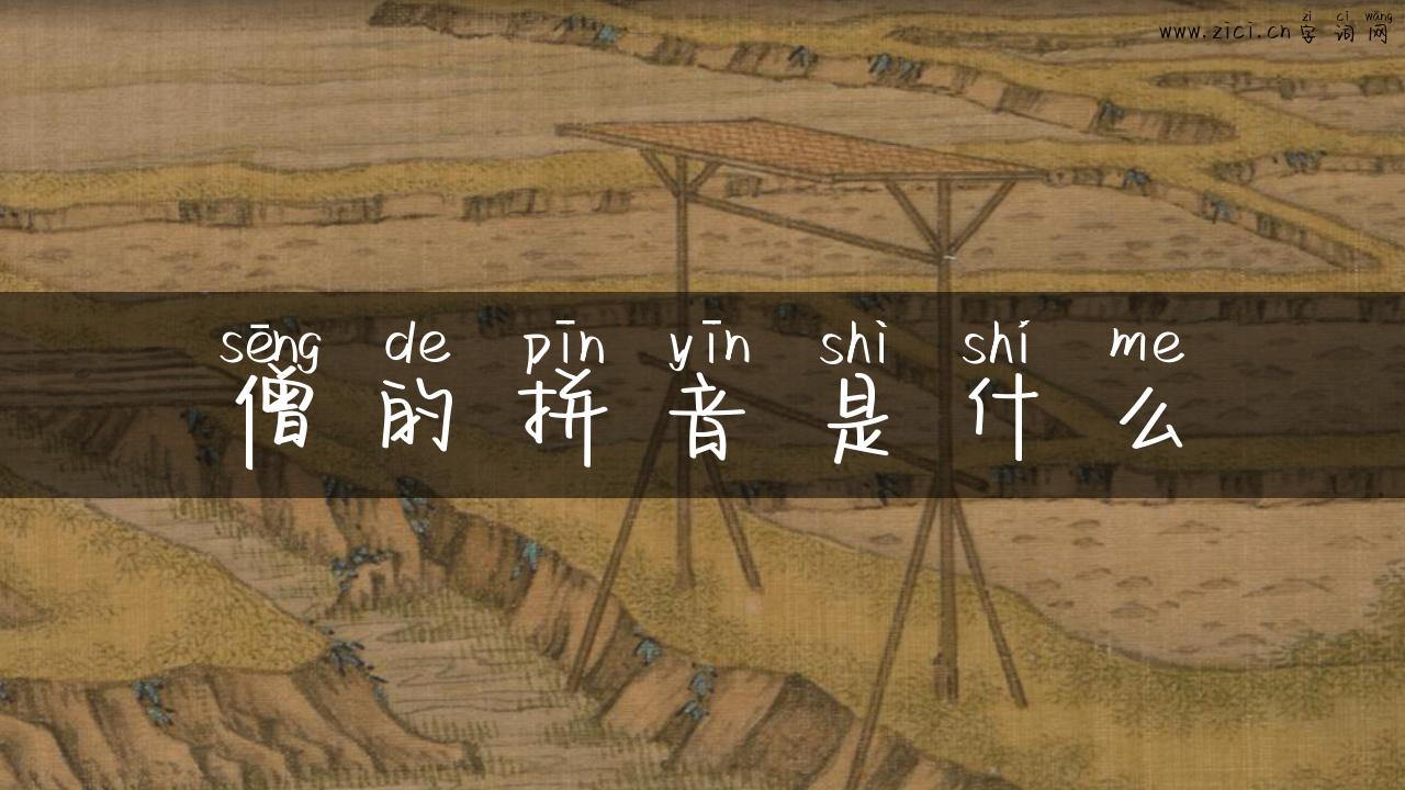 僧的拼音是什么