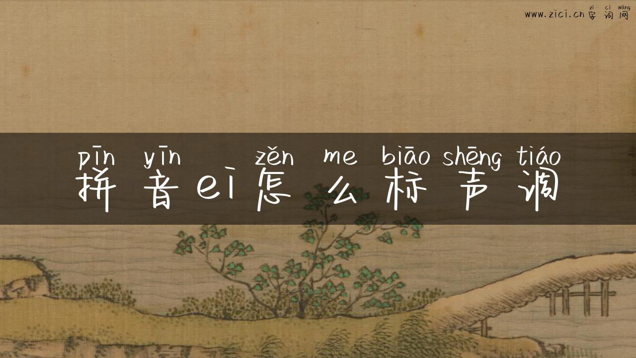 拼音ei怎么标声调
