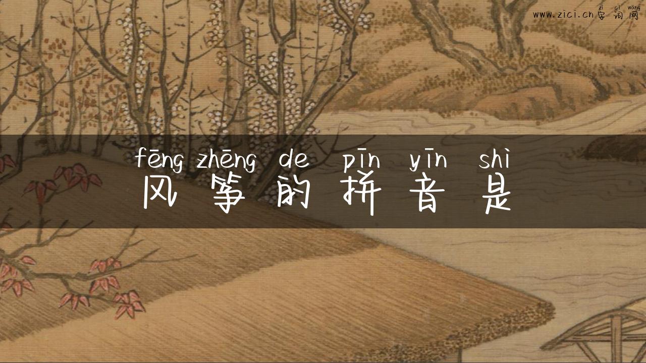 风筝的拼音是