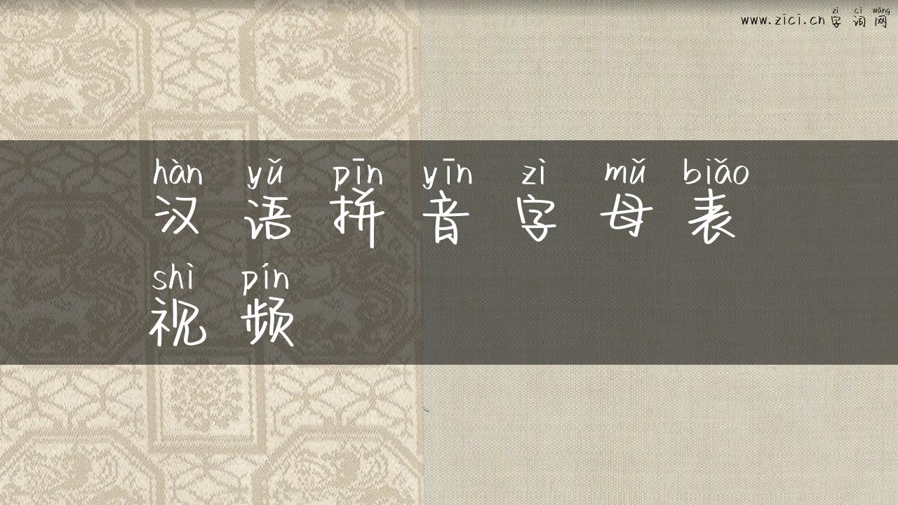 汉语拼音字母表视频