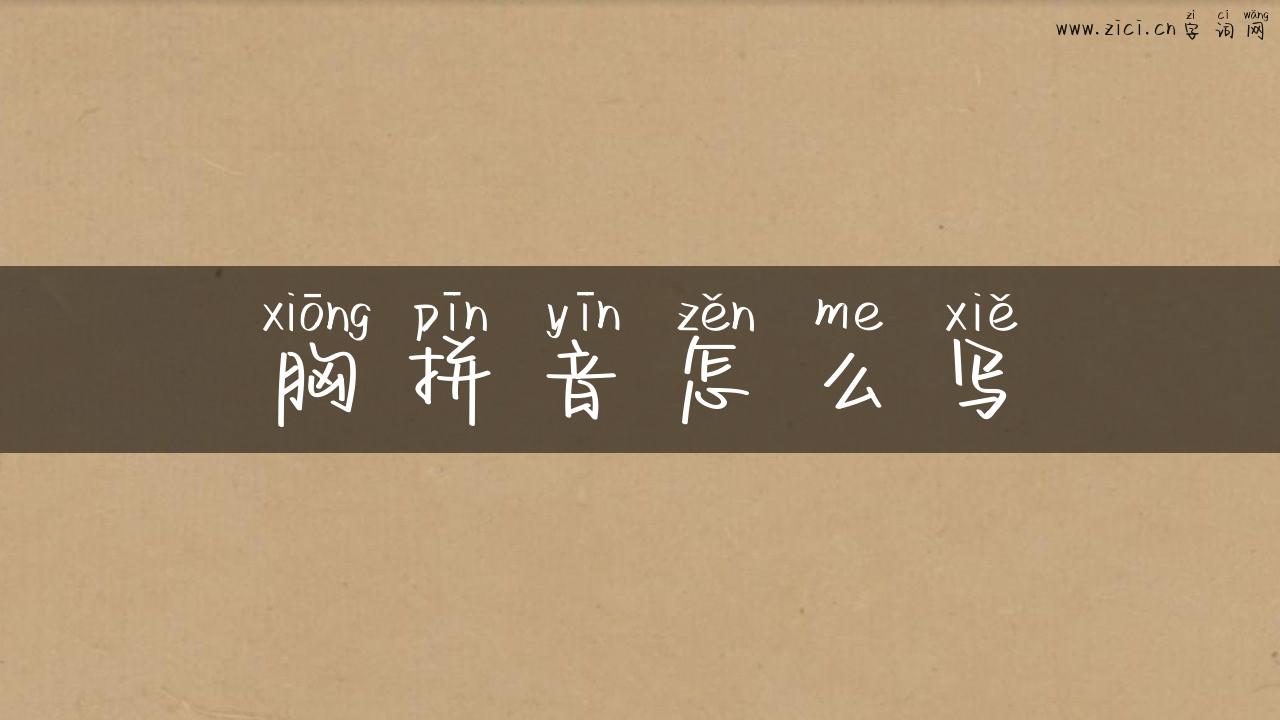 胸拼音怎么写