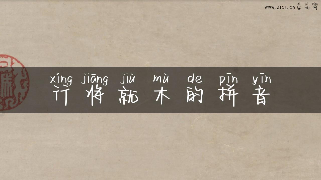 行将就木的拼音