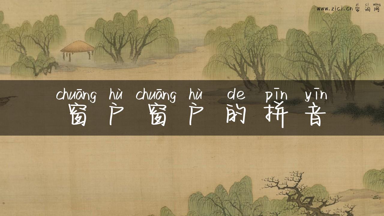 窗户窗户的拼音
