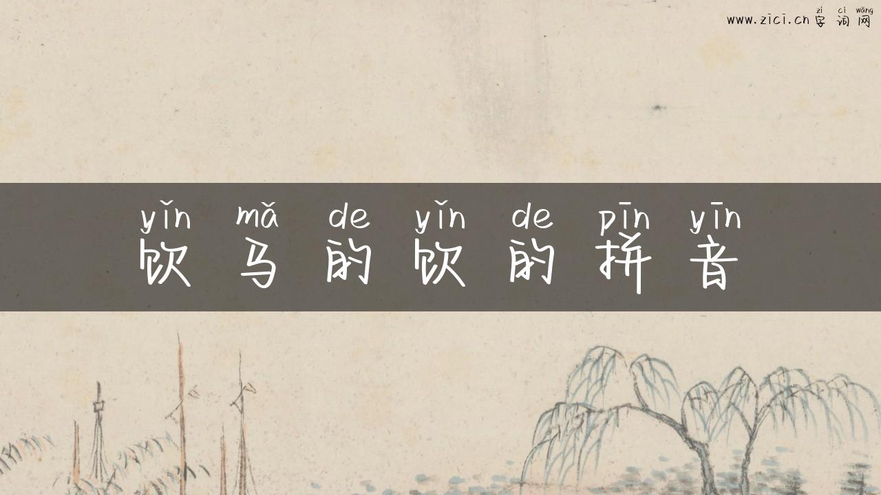饮马的饮的拼音