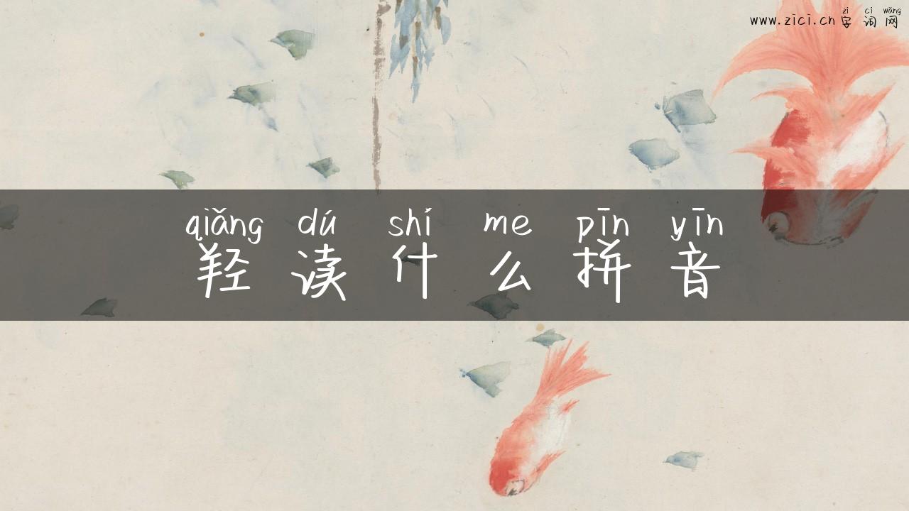 羟读什么拼音