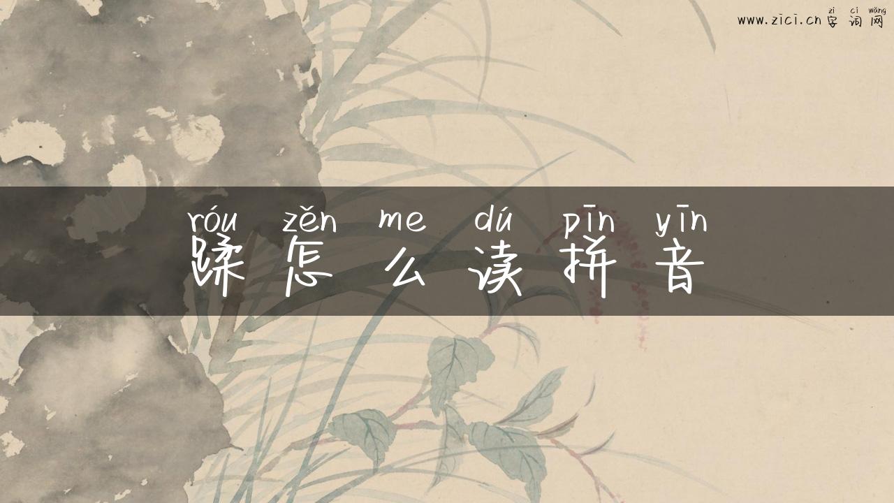 蹂怎么读拼音