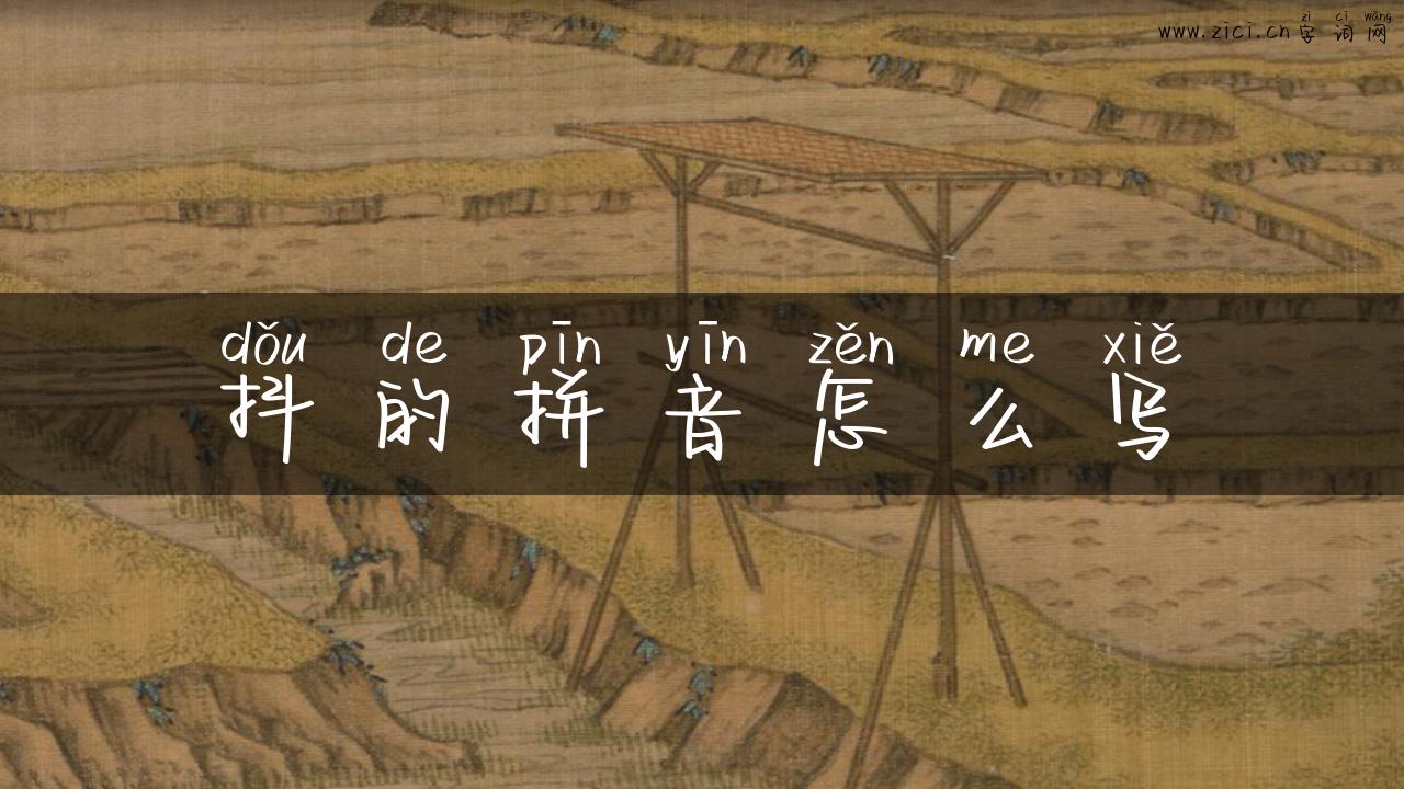 抖的拼音怎么写