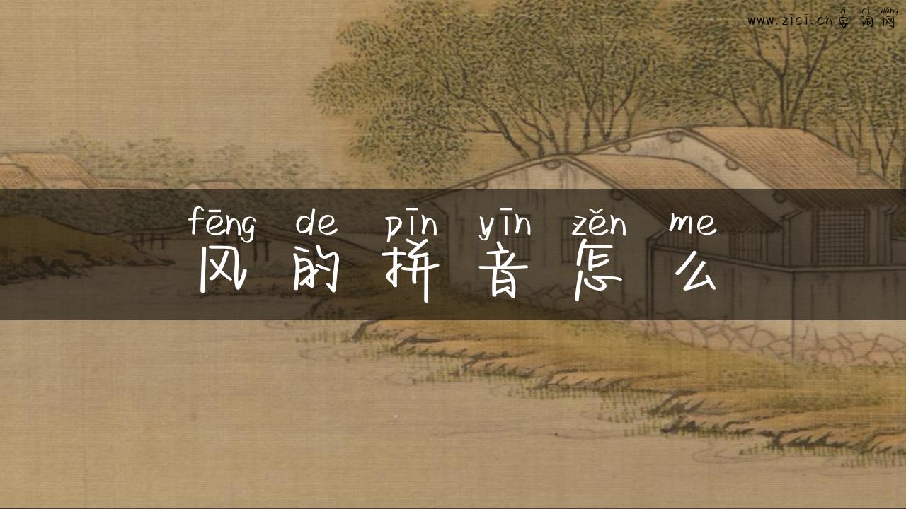 风的拼音怎么