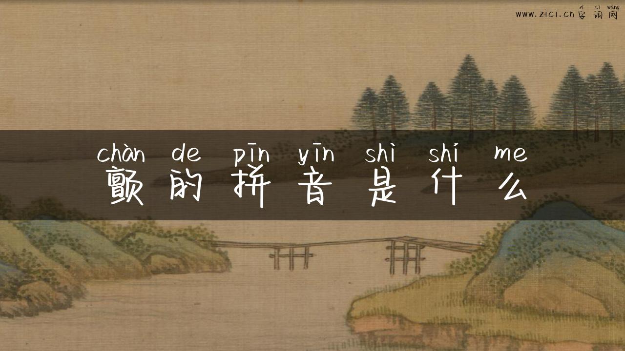 颤的拼音是什么