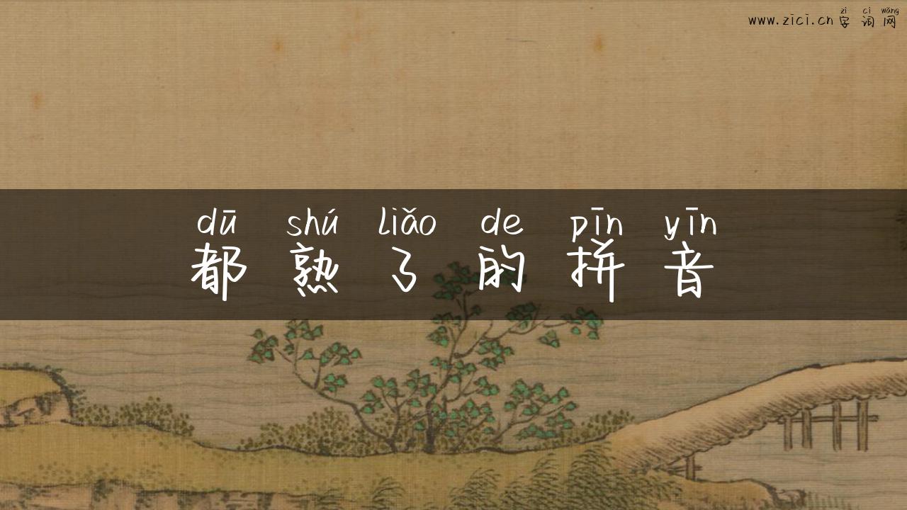 都熟了的拼音