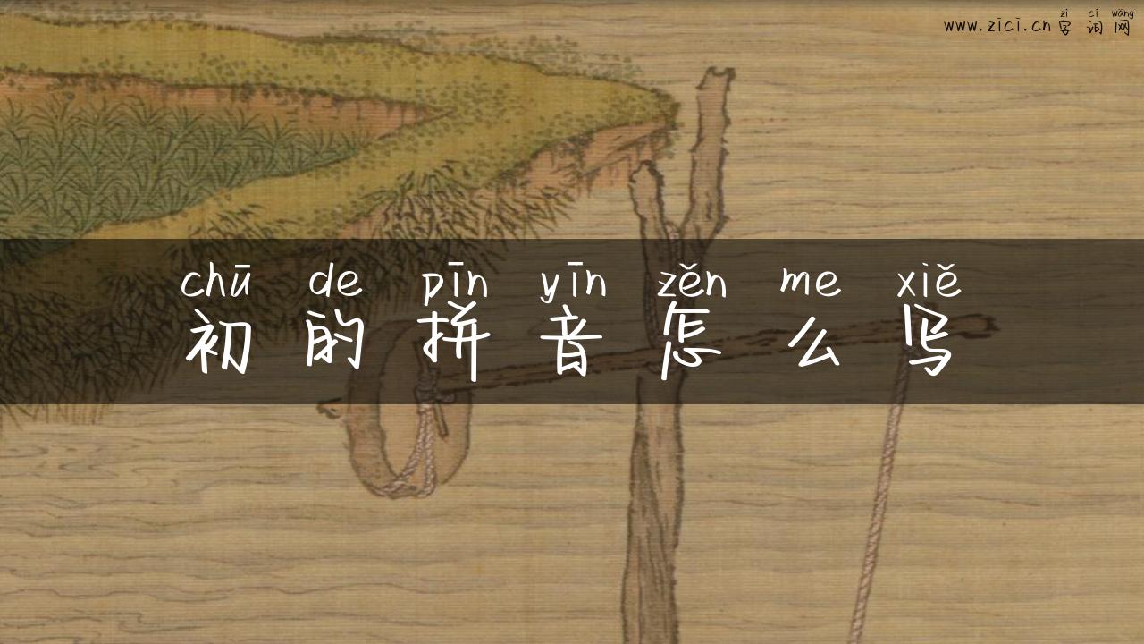 初的拼音怎么写
