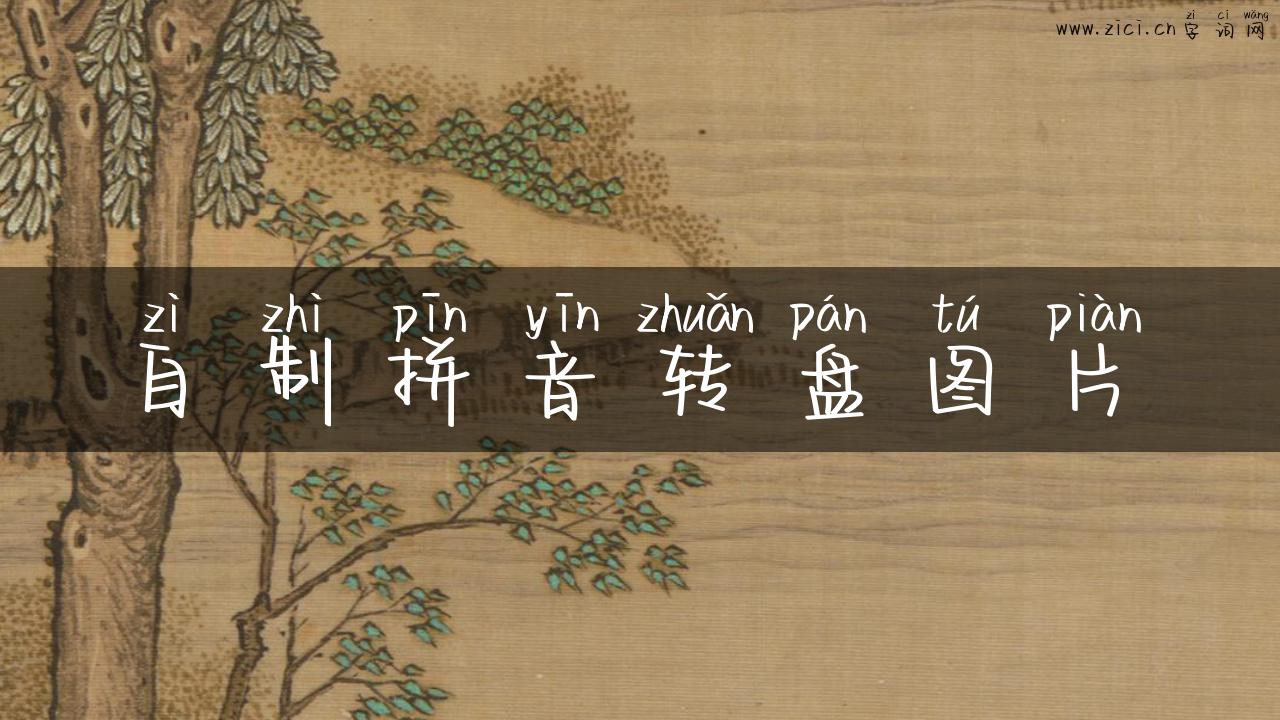 自制拼音转盘图片