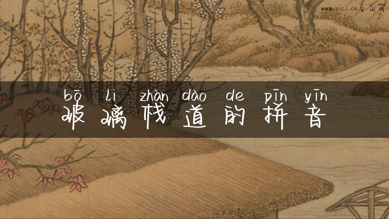 玻璃栈道的拼音
