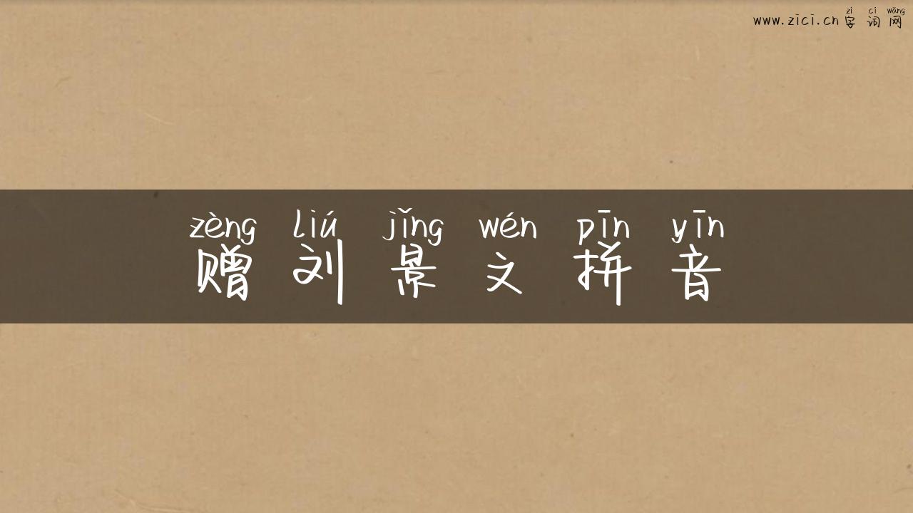 赠刘景文拼音