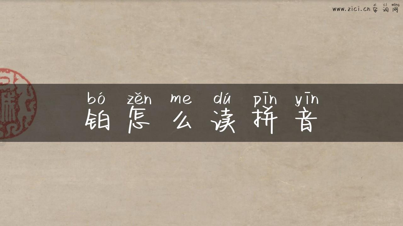 铂怎么读拼音