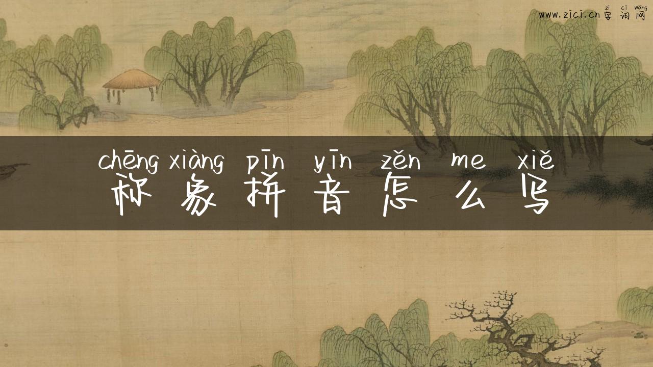称象拼音怎么写
