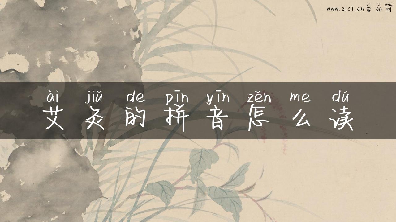 艾灸的拼音怎么读
