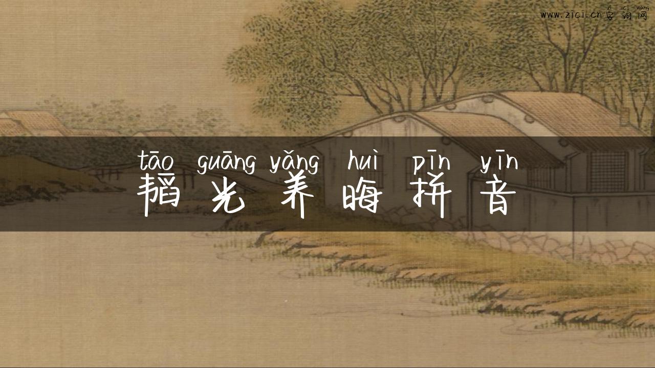 韬光养晦拼音